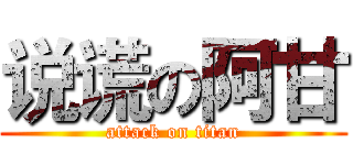 说谎の阿甘 (attack on titan)