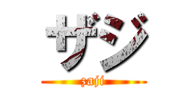 ザジ (zaji)