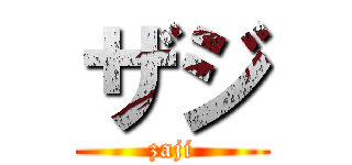 ザジ (zaji)