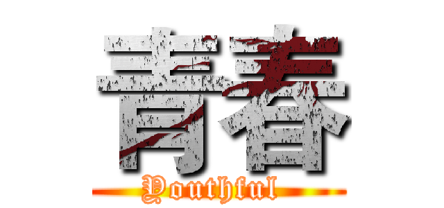 青春 (Youthful )