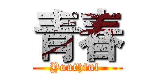 青春 (Youthful )