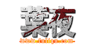 葉夜 (www.fuliqu.com)