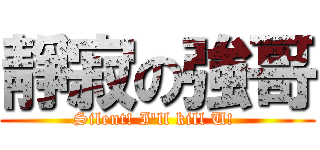 靜寂の強哥 (Silent! I\'ll kill U! )