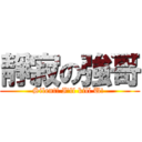 靜寂の強哥 (Silent! I\'ll kill U! )