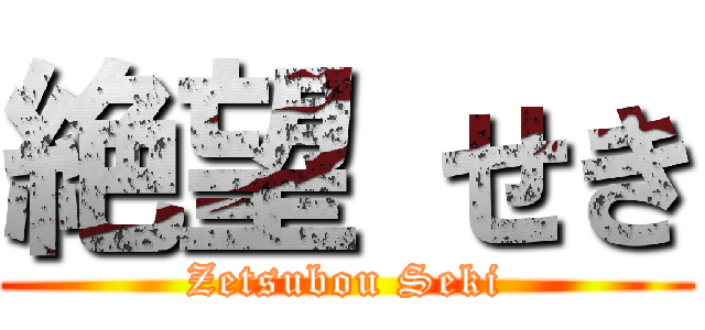絶望 せき (Zetsubou Seki)