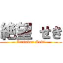 絶望 せき (Zetsubou Seki)