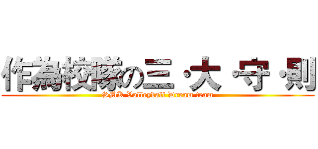 作為校隊の三·大·守·則 (SMK Volleyball Dream team)