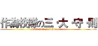 作為校隊の三·大·守·則 (SMK Volleyball Dream team)
