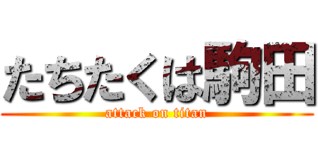 たちたくは駒田 (attack on titan)