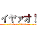 イヤァオ！ (attack on shinsuke)