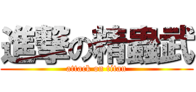 進撃の精蟲武 (attack on titan)