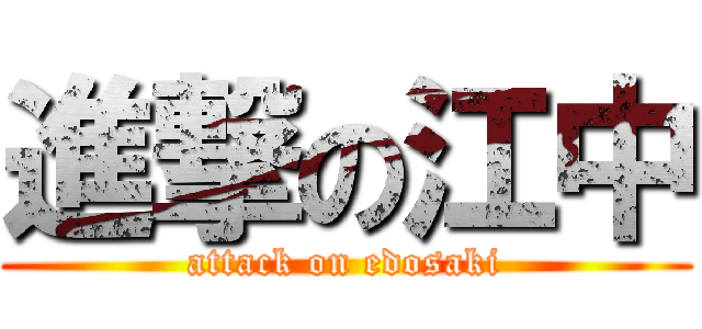 進撃の江中 (attack on edosaki)