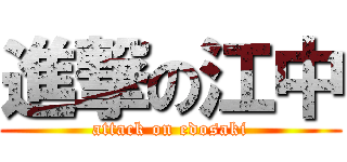 進撃の江中 (attack on edosaki)