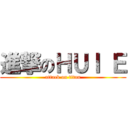 進撃のＨＵＩ Ｅ (attack on titan)