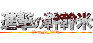 進撃の幹幹米 (Viva_la_Vida)