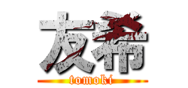 友希 (tomoki)