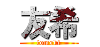 友希 (tomoki)