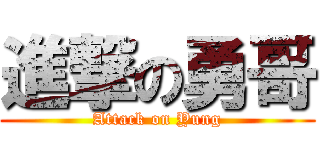 進撃の勇哥 (Attack on Yung)