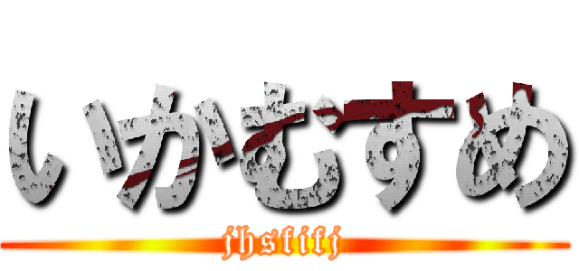 いかむすめ (jhsfifj)