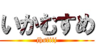 いかむすめ (jhsfifj)