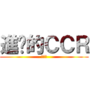 進擊的ＣＣＲ (鮑很癢)