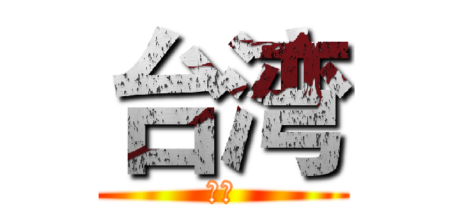 台湾 (台湾)