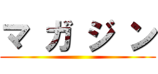 マ ガ ジ ン ()