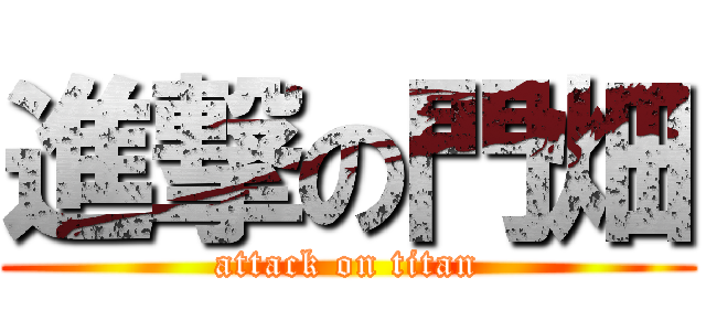 進撃の門畑 (attack on titan)