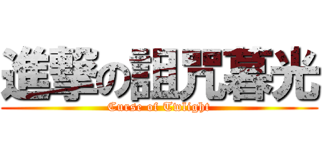 進撃の詛咒暮光 (Curse of Twlight)