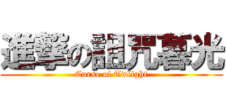 進撃の詛咒暮光 (Curse of Twlight)