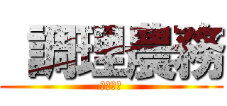  調理農務 (天公地道)