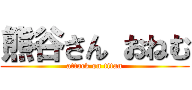 熊谷さん おねむ (attack on titan)