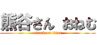 熊谷さん おねむ (attack on titan)