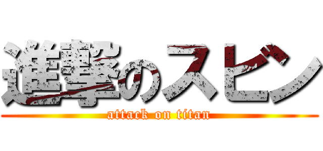 進撃のスビン (attack on titan)