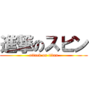 進撃のスビン (attack on titan)