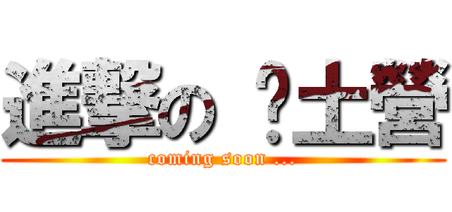進撃の 鄉土營 (coming soon ...)