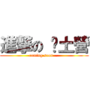 進撃の 鄉土營 (coming soon ...)