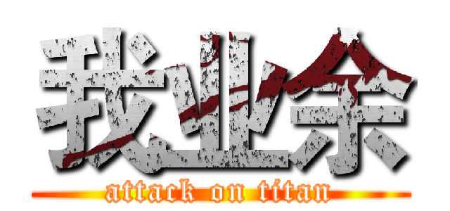 我业余 (attack on titan)