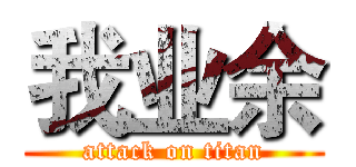 我业余 (attack on titan)