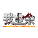 我业余 (attack on titan)