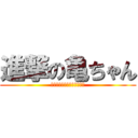 進撃の亀ちゃん (明日できることは今日しない)
