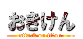 おきけん (attack on titan)