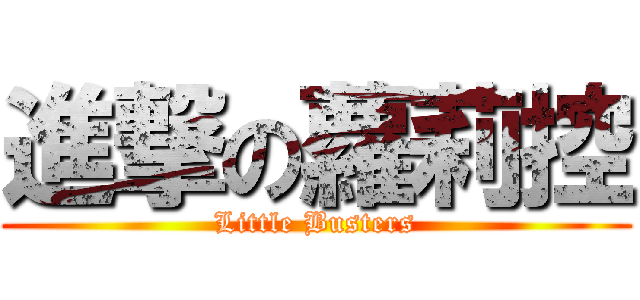 進撃の蘿莉控 (Little Busters)