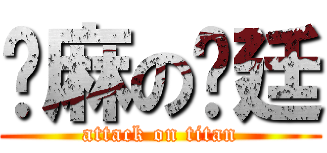 咖麻の沅廷 (attack on titan)