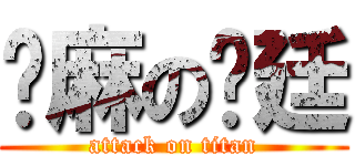 咖麻の沅廷 (attack on titan)