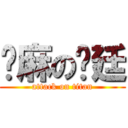 咖麻の沅廷 (attack on titan)