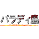 パラディ島 (unofficial homepage)