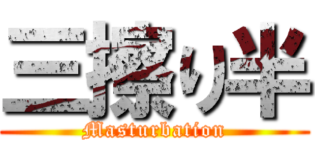 三擦り半 (Masturbation)