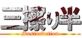 三擦り半 (Masturbation)