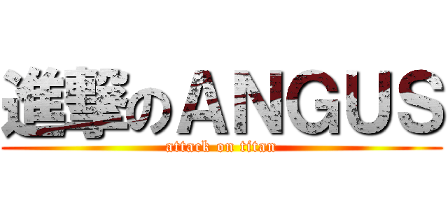 進撃のＡＮＧＵＳ (attack on titan)